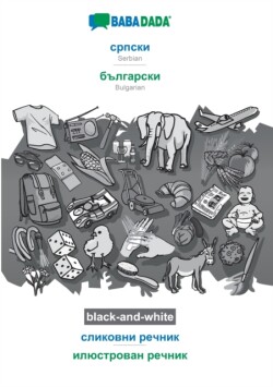 BABADADA black-and-white, Serbian (in cyrillic script) - Bulgarian (in cyrillic script), visual dictionary (in cyrillic script) - visual dictionary (in cyrillic script)