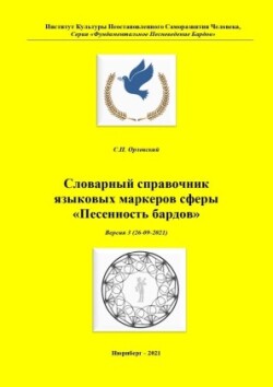 Slovarnyi spravochnik yazykovykh markerov sfery Pesennost bardov / Словарный справочник  языковых маркеров сферы «Песенность бардов»