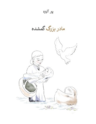Die verlorengegangene Grossmutter (in Persisch)