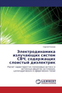 Elektrodinamika Izluchayushchikh Sistem Svch, Soderzhashchikh Sloistyy Dielektrik