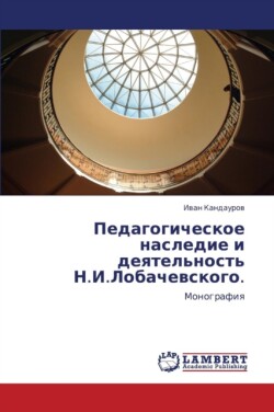 Pedagogicheskoe Nasledie I Deyatel'nost' N.I.Lobachevskogo.