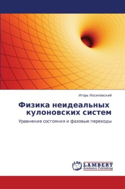 Fizika Neideal'nykh Kulonovskikh Sistem