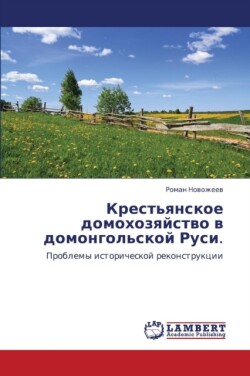 Krest'yanskoe domokhozyaystvo v domongol'skoy Rusi.