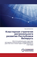 Klasternaya Strategiya Regional'nogo Razvitiya Respubliki Belarus'