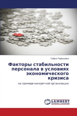 Faktory Stabil'nosti Personala V Usloviyakh Ekonomicheskogo Krizisa