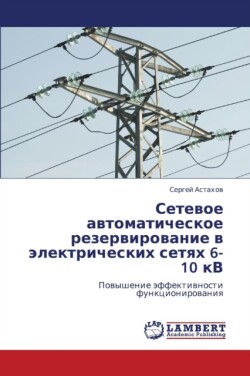 Setevoe Avtomaticheskoe Rezervirovanie V Elektricheskikh Setyakh 6-10 Kv