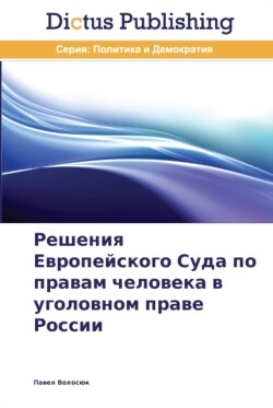 Решения Европейского Суда по правам чело&#1074