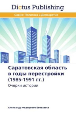 Саратовская область в годы перестройки (1985-1991 &#