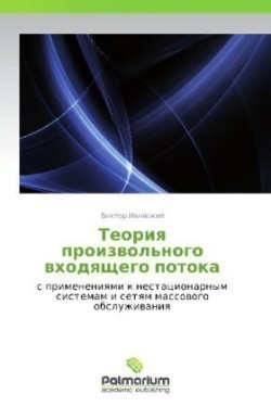 Teoriya Proizvol'nogo Vkhodyashchego Potoka