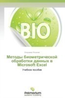 Metody Biometricheskoy Obrabotki Dannykh V Microsoft Excel