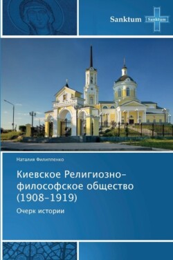 Kievskoe Religiozno-Filosofskoe Obshchestvo (1908-1919)
