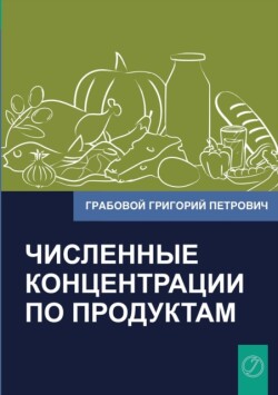Chislennye Koncentracii Po Produktam (Russian Edition)