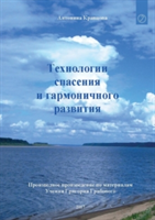 Tehnologii spasenija i garmonichnogo razvitija (RUSSIAN Edition)
