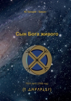 Syn Boga zhivogo (RUSSIAN Edition)