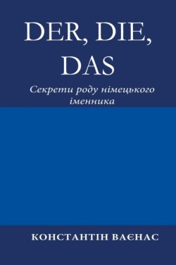 Der, Die, Das &#1057;&#1077;&#1082;&#1088;&#1077;&#1090;&#1080; &#1088;&#1086;&#1076;&#1091; &#1085;&#1110;&#1084;&#1077;&#1094;&#1100;&#1082;&#1086;&#1075;&#1086; &#1110;&#1084;&#1077;&#1085;&#1085;&#1080;&#1082;&#1072;