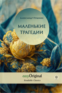 EasyOriginal Readable Classics / Malenkiye Tragedii (with MP3 Audio-CD) - Readable Classics - Unabridged russian edition with improved readability, m. 1 Audio-CD, m. 1 Audio, m. 1 Audio