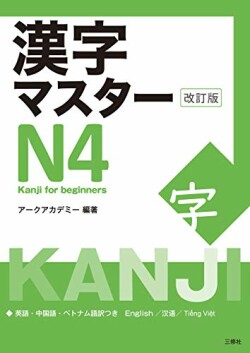 KANJI MASTER N4- KANJI FOR BEGINNERS - NEW EDITION
