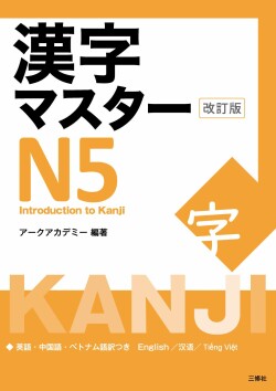 Kanji Master N5 - Introduction to Kanji - New Edition