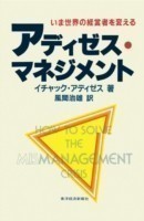How To Solve The Mismanagement Crisis - Japanese edition