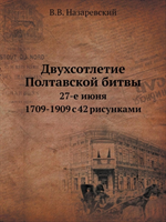 Dvuhsotletie Poltavskoj Bitvy 27-E Iyunya 1709-1909 S 42 Risunkami