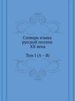 Dictionary of the Language of Russian of the XX Century. Volume I (a - B)