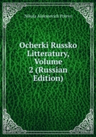 OCHERKI RUSSKO LITTERATURY VOLUME 2 RUS