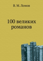 100 VELIKIH ROMANOV