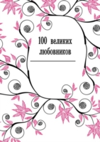 100 VELIKIH LYUBOVNIKOV