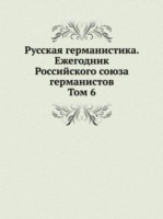 Russian German Studies. Yearbook of the Russian Union of German Studies Volume 6