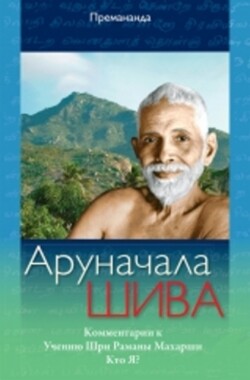 Arunchala Shiva (Russian Edition)
