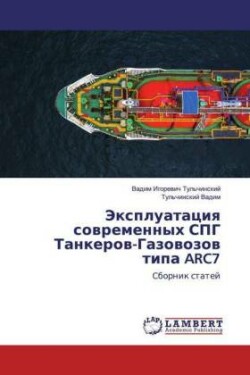 Jexpluataciq sowremennyh SPG Tankerow-Gazowozow tipa ARC7