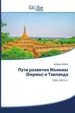 Пути развития Мьянмы (Бирмы) и Таиланда