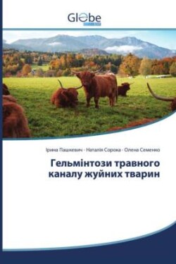 Гельмінтози травного каналу жуйних твари