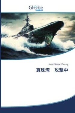 真珠湾 攻撃中