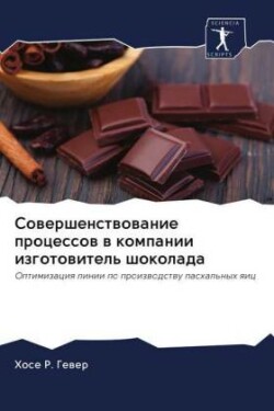 Совершенствование процессов в компании и