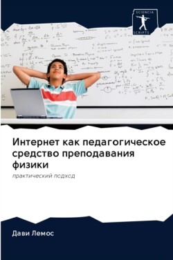 Интернет как педагогическое средство пре