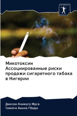 Микотоксин Ассоциированные риски продаж&