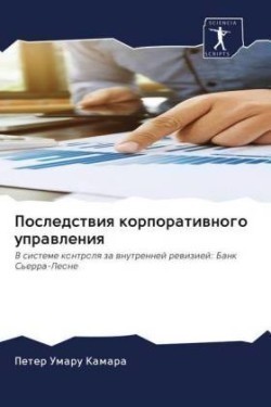 Последствия корпоративного управления