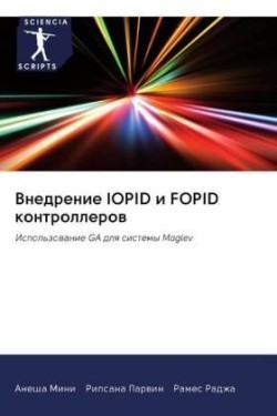 Внедрение IOPID и FOPID контроллеров