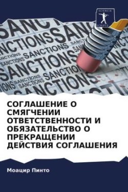 СОГЛАШЕНИЕ О СМЯГЧЕНИИ ОТВЕТСТВЕННОСТИ И