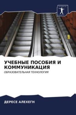 УЧЕБНЫЕ ПОСОБИЯ И КОММУНИКАЦИЯ