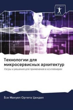 Технологии для микросервисных архитекту&