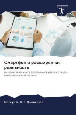 Смартфон и расширенная реальность