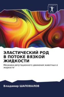 ЭЛАСТИЧЕСКИЙ РОД В ПОТОКЕ ВЯЗКОЙ ЖИДКОСТ&#1048