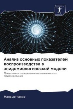 Analiz osnownyh pokazatelej wosproizwodstwa w äpidemiologicheskoj modeli