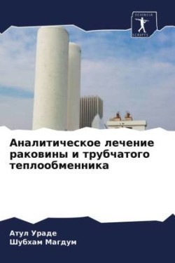 Аналитическое лечение раковины и трубчат