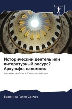 Исторический деятель или литературный ре