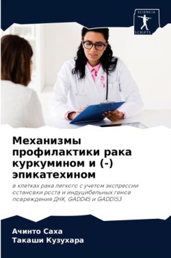 Механизмы профилактики рака куркумином и