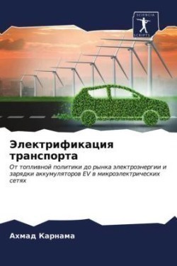 Электрификация транспорта