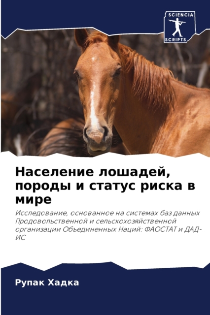 Население лошадей, породы и статус риска в &#1